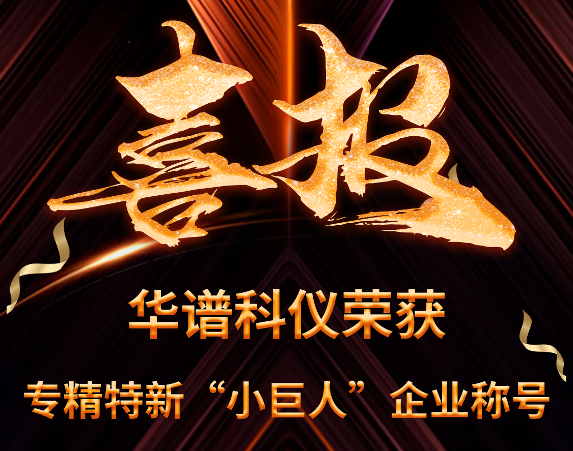 喜訊 | 華譜科儀榮獲國家級專精特新“小巨人”企業(yè)稱號
