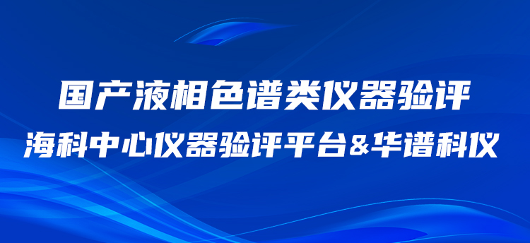 華譜科儀攜手?？浦行膬x器驗評平臺開展國產(chǎn)HPLC驗評工作