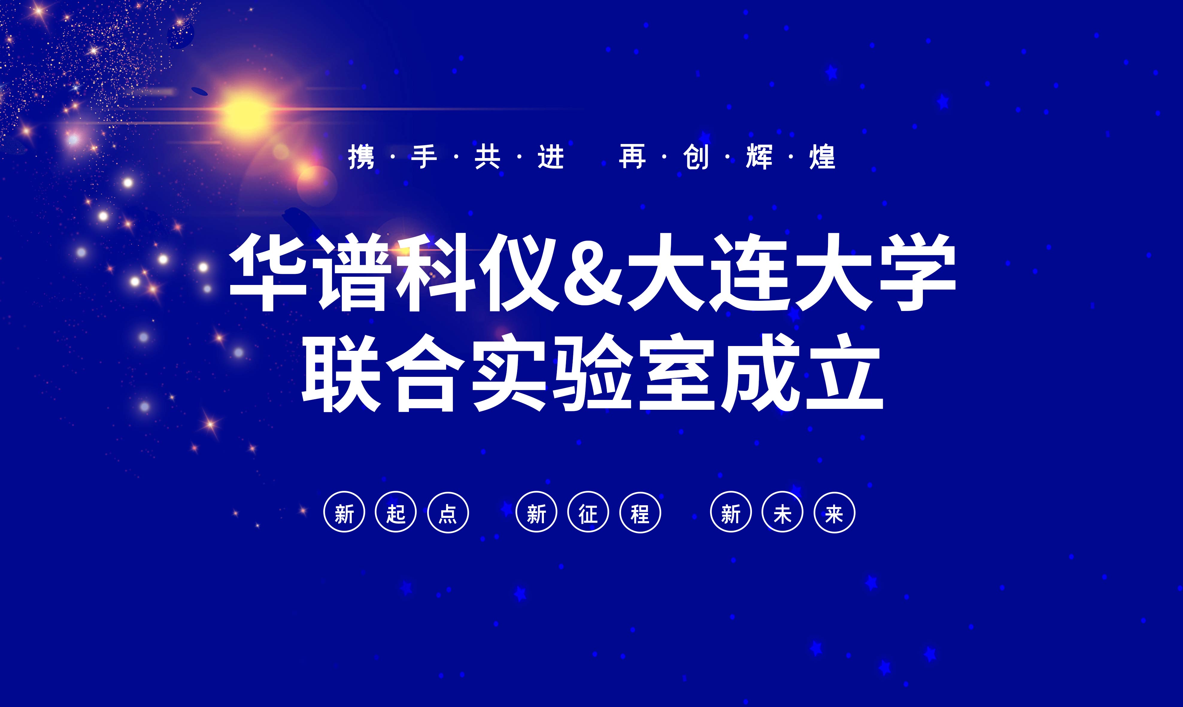 華譜科儀-大連大學(xué)聯(lián)合實(shí)驗(yàn)室成立！