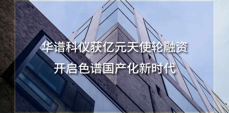 華譜科儀獲億元天使輪融資，開啟色譜國產(chǎn)化新時代